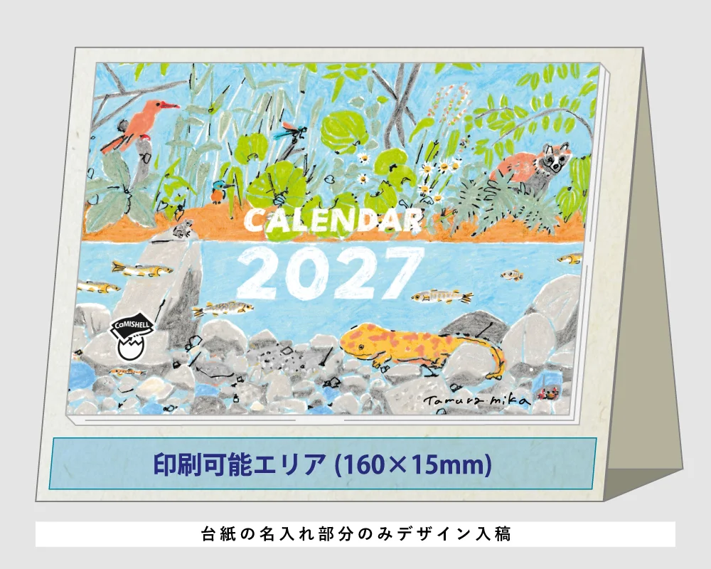 名入れカレンダー2027の玉データ入稿例 — 台紙下部の名入れエリア（160×15mm）に印刷