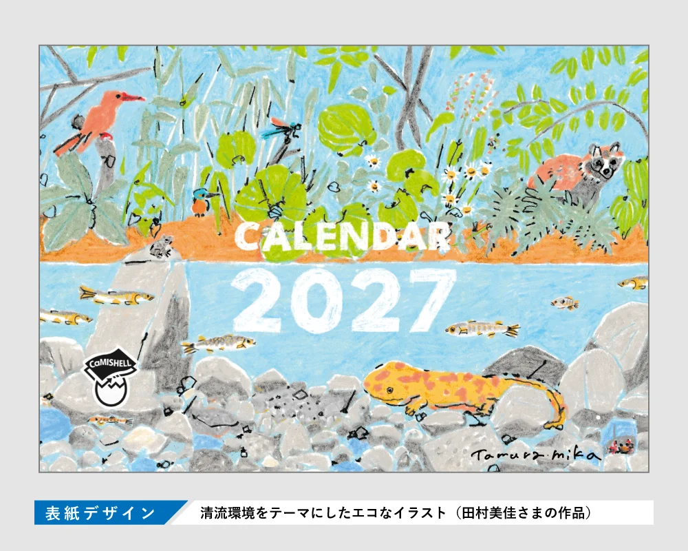 名入れカレンダー2027の表紙デザイン — 清流環境をテーマにしたエコなイラスト（田村美佳さまの作品）