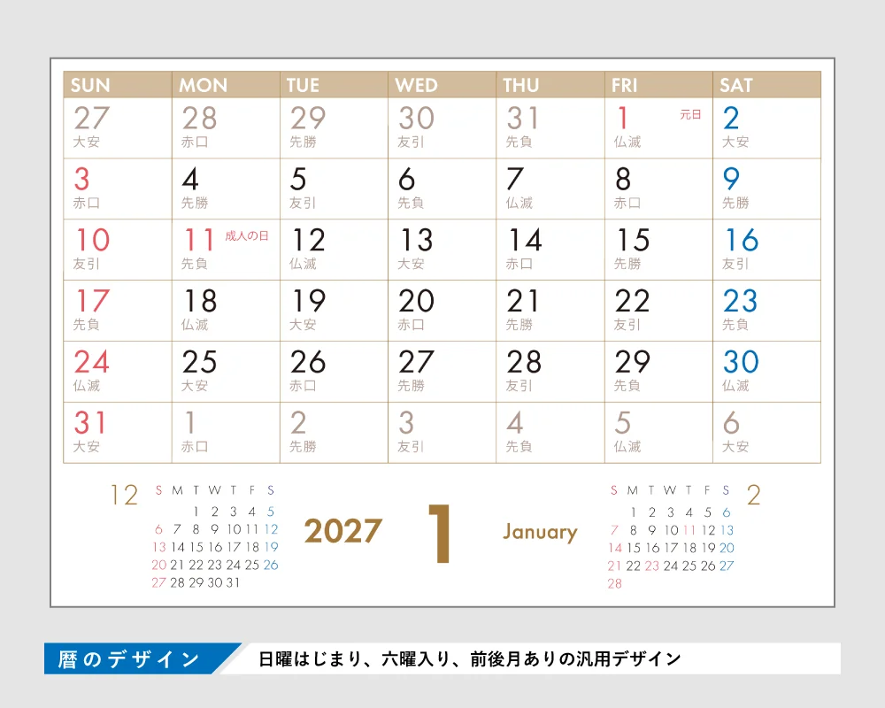 名入れカレンダー2027の暦デザイン — 日曜はじまり、六曜入り、前後月ありの汎用レイアウト