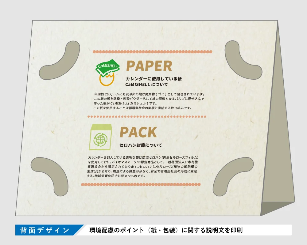 名入れカレンダー背面デザイン — 環境配慮ポイント（紙CaMISHELL・包装セロハン）の説明印字